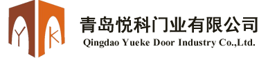 青島悅（yuè）科門業有（yǒu）限（xiàn）公司